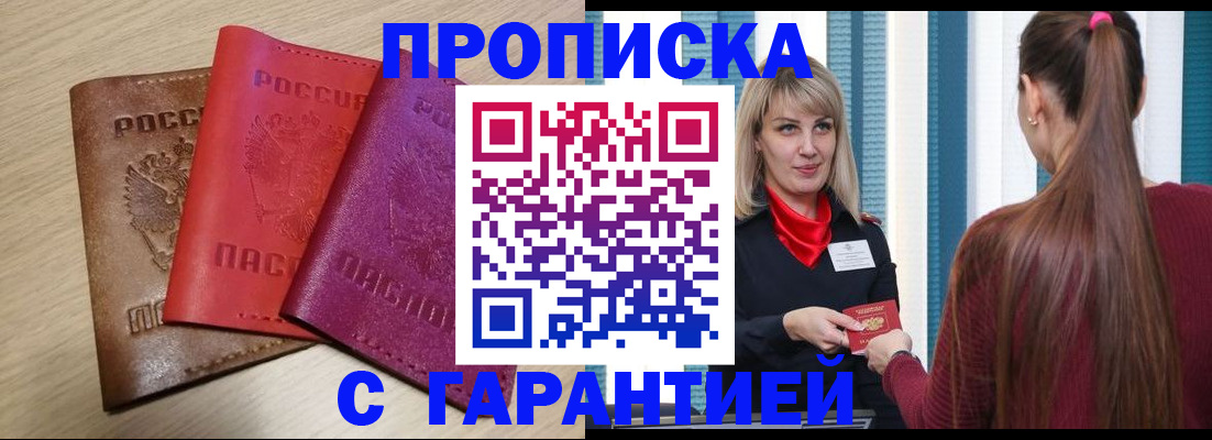 купить прописку в Саратовской области